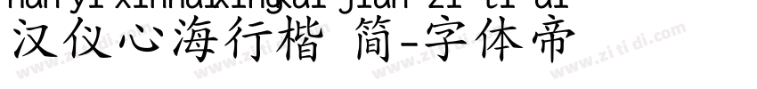 汉仪心海行楷 简字体转换